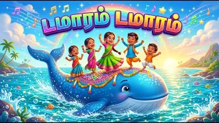 டமாரம் டமாரம் 🥁 | தமிழ் குழந்தைகள் பாடல் | Damaaram Song | 3D Animation Rhymes