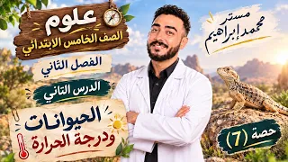 ‪الحيوانات ودرجة الحرارة شرح الدرس الثاني علوم خامسة ابتدائي المنهج الياباني 2027 مستر محمد ابراهيم 