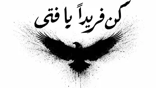 كن فريدا  يا فتى كاملة    دندنها