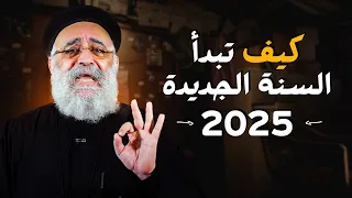 عظة قويه عن بدايه جديده ابونا بولس جورج 