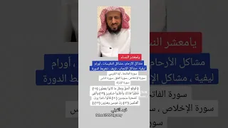 فهد القرني مشاكل الأرحام 