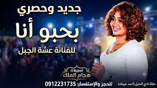بحبو انا عشه الجبل و نوري الجنا نادي النخيل  أحمد عيونك       دندنها