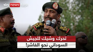 الجيش السوداني يتمسك بالخيار العسكري تحرك وشيك نحو الفاشر الظهيرة 