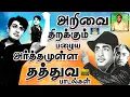 Download Lagu அறிவை திறக்கும் பழைய அர்த்தமுள்ள தத்துவ பாடல்கள் | Kannadhasan Thathuva Padalgal | Philosophy Songs