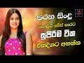 Download Lagu Best sinhala songs | Sinhala new songs collection | Sinhala songs | New songs aluth sindu