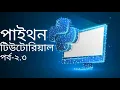 Python Bangla Tutorial for Beginners Full Course Part-2 3 Learn Python for Web Development