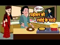Download Lagu पड़ोसन की रसोई के पराठे | Bedtime Stories | Kahani | Hindi Story | Kahani | Fairy Tales | Storytime