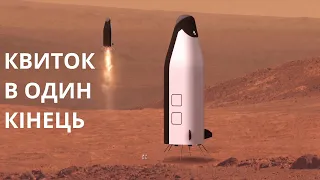 Квиток в ОДИН кінець: Чому перші люди ніколи не повернуться з Марса?