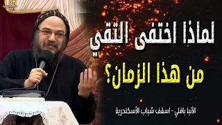 لماذا اختفى التقي من هذا الزمان سر قوة الإنسان التقي الانبا بافلي 