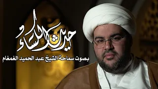 حديث الكساء سماحة الشيخ عبدالحميد الغمغام 