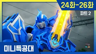 최강전사⭐미니특공대 시즌1 Pt2. 본편 몰아보기ㅣ24화-26화ㅣ4K