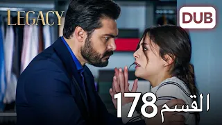 الأمانة الحلقة 178 عربي مدبلج 