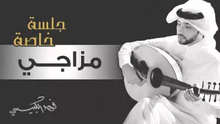 فهد الكبيسي   مزاجي  جلسة خاصة         دندنها