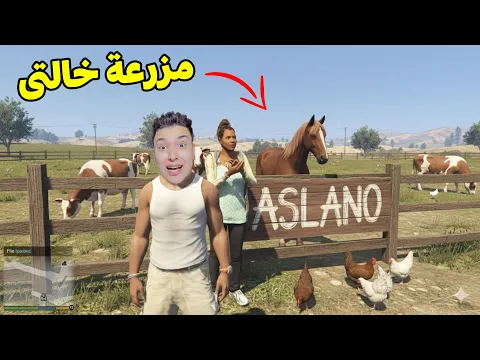 Video Thumbnail: حولت منزلى الى مزرعة فراخ 😱 قراند 5