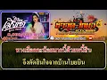 ชีวิตเมียเช่า คาราโอเกะ - พราว ภัทราวดี