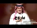 عبدالمجيد عبدالله - ياروح 2026 النسخة الاصلية Abdul Majeed Abdullah