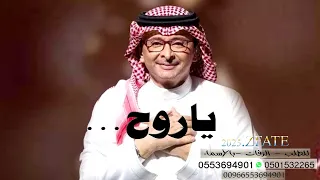 عبدالمجيد عبدالله ياروح 2026 النسخة الاصلية Abdul Majeed Abdullah 