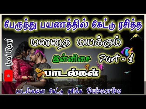 Download MP3 🔴 90s ல் பேருந்தில் கேட்டு ரசித்த பாடல்கள் 😍❤| 90s Love Hits | @IsaiRani786 @IsaiRani786