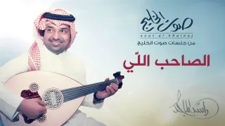 راشد الماجد الصاحب إللي جلسات صوت الخليج 2014 