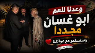 وعدنا للعم ابو غسان مجددا وسنستمر مع عوائلنا❤️🇮🇶
