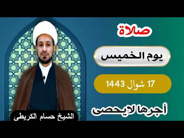 صلاة (( يوم الخميس )) 17 شوال  1443 / لايفوتكم أجرها العظيم