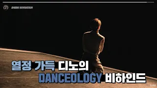 Download [INSIDE SEVENTEEN] 디노의 DANCEOLOGY 비하인드 (DINO'S DANCEOLOGY Behind) MP3