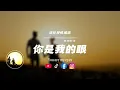 你是我的眼/流行.抒情.搖滾 |原唱：蕭煌奇｜『你是我的眼帶我領略四季的變換』