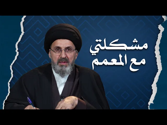 ⁣لماذا رفض السيد رشيد الحسيني كلمة هذا المتصل؟!!