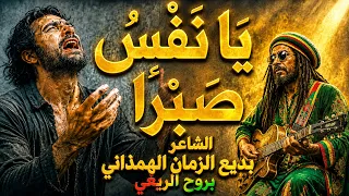 الشاعر بديع الزمان الهمذاني بروح موسيقي  الريغي   يا نفس صبر ا                دندنها