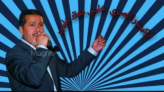 خليني معاك خليني اوركسترا العسري 