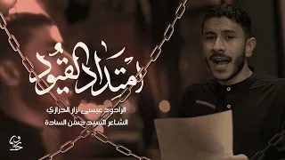 امتداد القيود عيسى نزار الدرازي موكب عراد ذكرى شهادة الإمام السجاد 1445 هـ 