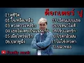 รวมเพลงฮิต-ด็อกเตอร์ฟู/คู่ชีวิต,เศษใจเหลือๆ,เมือไหลจะรัก