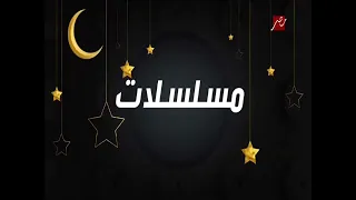 حصريا فواصل مسلسلات رمضان بكره الليلة MBC مصر 