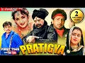 Download Lagu ਦਾਰਾ ਸਿੰਘ, ਗੁੱਗੂ ਗਿੱਲ ਅਤੇ ਗੁਰਦਾਸ ਮਾਨ ਦੀ ਜ਼ਬਰਦਸਤ ਫਿਲਮ | PRATIGYA |Preeti Sapru , Upasana Singh