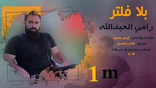 بلا فلتر رامي العبدالله 