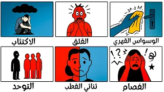 شرح كل الامراض النفسية في    دقيقة دندنها