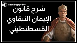 قانون الإيمان النيقاوي القسطنطيني  أساس الأرثوذكسية المسيحية دندنها