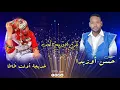 ديو جديد الفنان حسن أوزيدا و خديجة أولت طاطا بعنوان نكي مادريخ الحب ❤️❤️