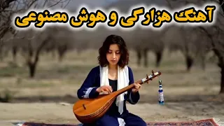 آهنگ زیبا و آرام هزارگی با تصویر متحرک ساخت هوش مصنوعی 