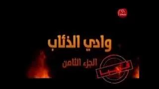 حصريااااااا مسلسل وادي الذئاب الجزء الثامن على حنبعل قريبا واعدكم بالمزيد 