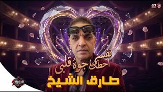 نفسى احطك جوه قلبى   انت جاى منين ياعم   عملاق الشعبى طارق الشيخ   حظ شعبى جديد      دندنها