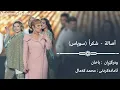 ‎أصالة - شكراً / بە ژێرنووسی کوردی | Assala - shokran kurdish subtitle