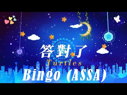 Download MP3 《Turtles - Bingo (ASSA)   》『答對了- 韓國舞曲 』【人生雖苦也累 , 走一步有一步的風景 , 進一步有一步的歡喜 , 退一步有一步的心境 ! 】