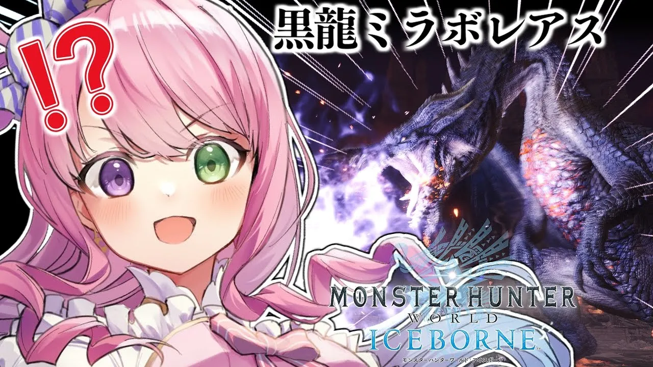 【 MHW:IB | PS版】＃５ ミラボレアス戦にそんな装備で大丈夫か？！なのら！！ ～モンハンワールド【姫森ルーナ/ホロライブ】