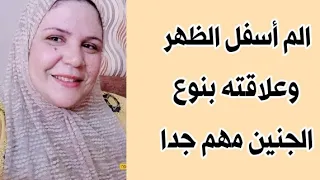 الم الظهر وعلاقته بنوع الجنين وياريت تدعولى بظاهر الغيب 