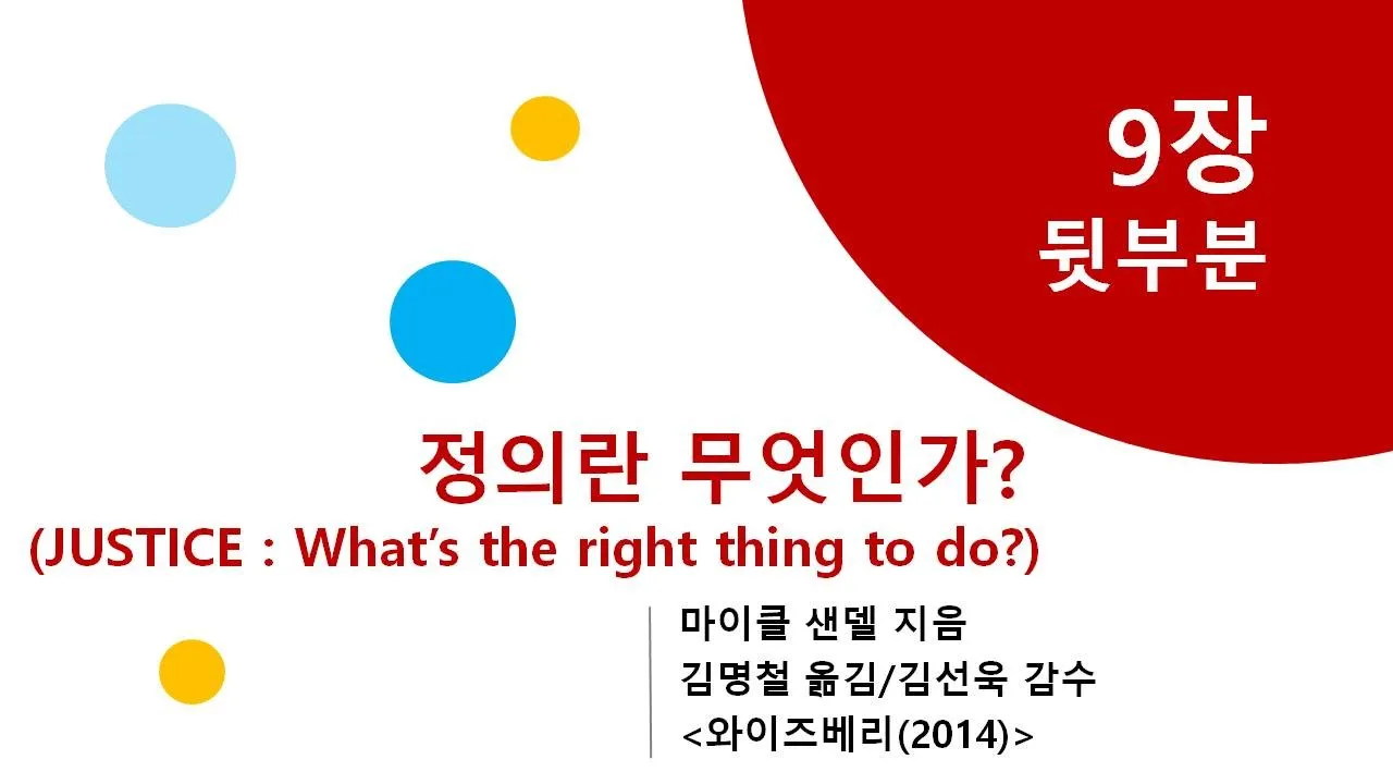 정의란 무엇인가 (9장(뒷부분) 우리는 서로에게 어떤 의무를 지는가?: 충성심의 딜레마)
