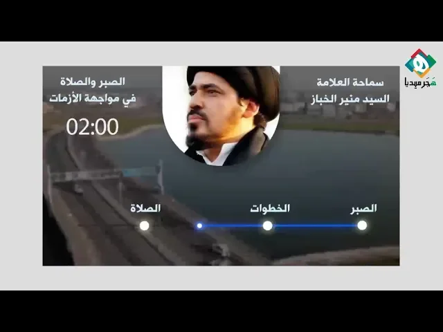 ⁣🌍  الصبر والصلاة في مواجهة الأزمات  |  سماحـة السيـد منيـر الخبـاز (حفظه الله تعالى)