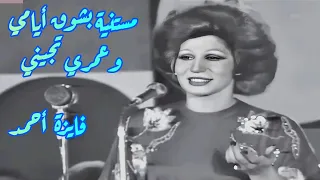 فايزة أحمد في كوبليه الإشتياق مستنية بشوق أيامي وعمري تجيني 