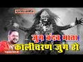 Download Lagu जुग बंदव माता कालीचरण जुग हो ll Jug Bandav Mata Kalicharan Jug Ho ll