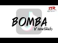 Download Lagu #กำลังฮิตในTikTok!!! ( Bomba ) V.แดนซ์แอบจิต TTR.REMIXER✨
